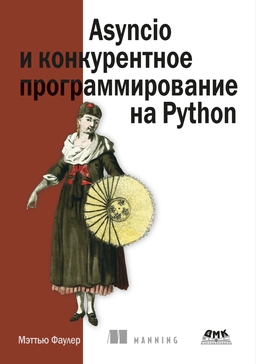 Asyncio и конкурентное программирование на Python cover