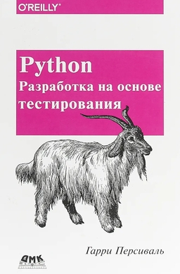 Python. Разработка на основе тестирования cover