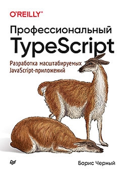 Профессиональный TypeScript cover
