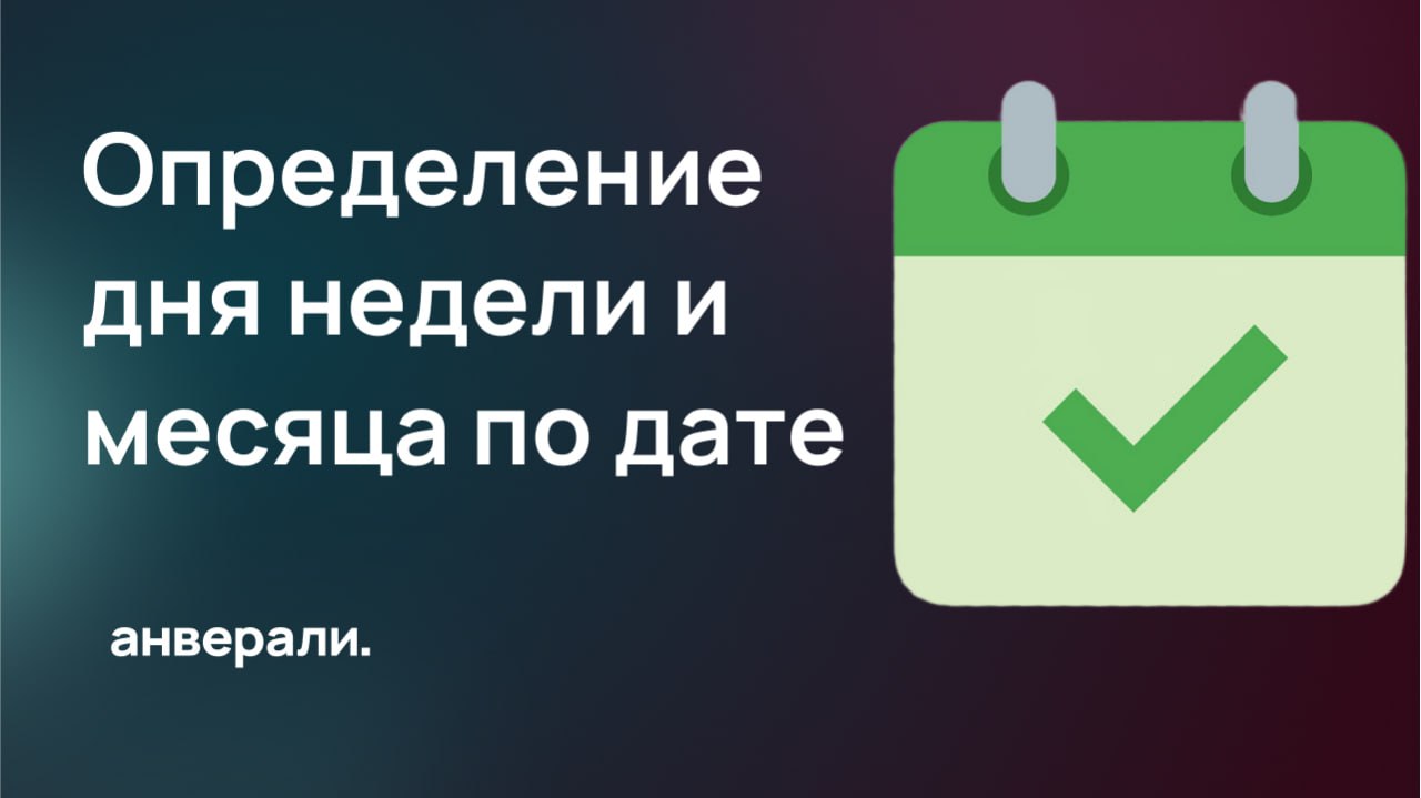 Определение информации о дате и времени в Битрикс24