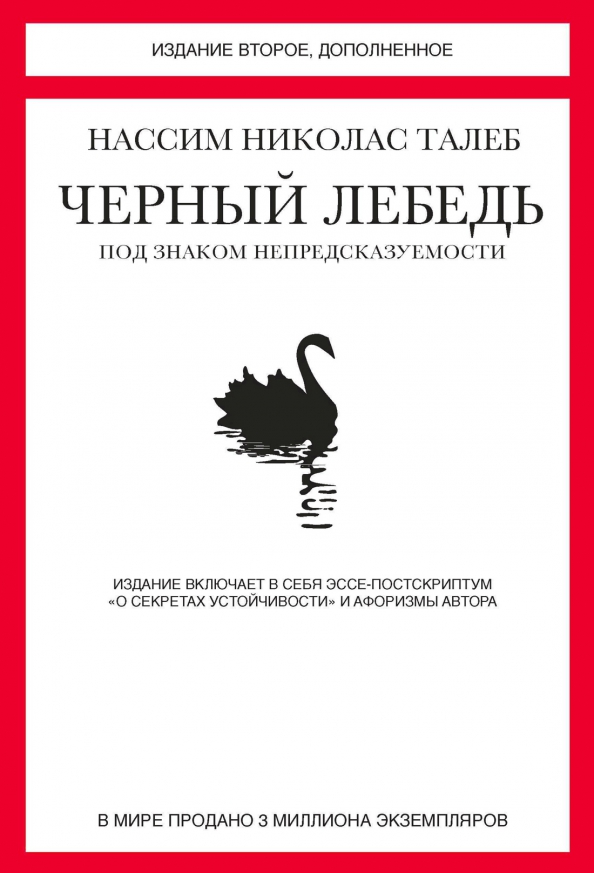 Обложка книги Черный лебедь