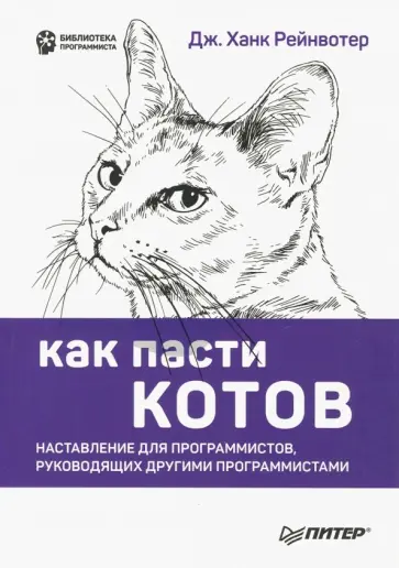 Обложка книги Как пасти котов. Наставление для программистов, руководящих другими программистами