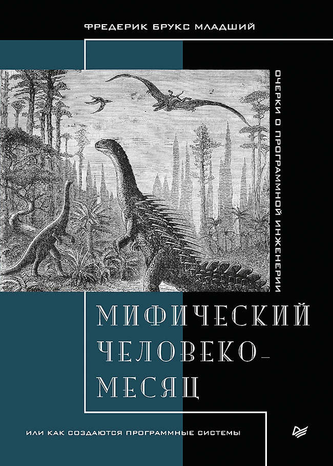 Обложка книги Мифический человеко-месяц, или Как создаются программные системы